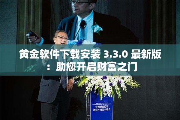 黄金软件下载安装 3.3.0 最新版 ：助您开启财富之门