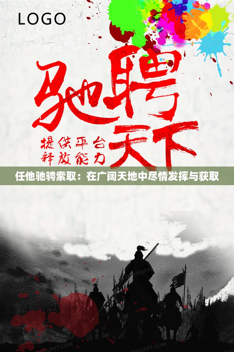 任他驰骋索取：在广阔天地中尽情发挥与获取