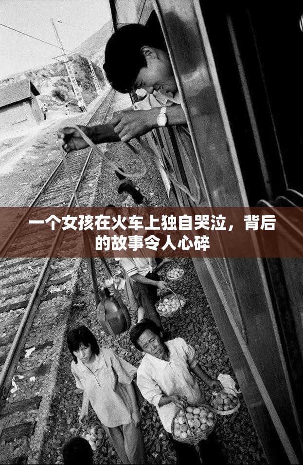 一个女孩在火车上独自哭泣，背后的故事令人心碎