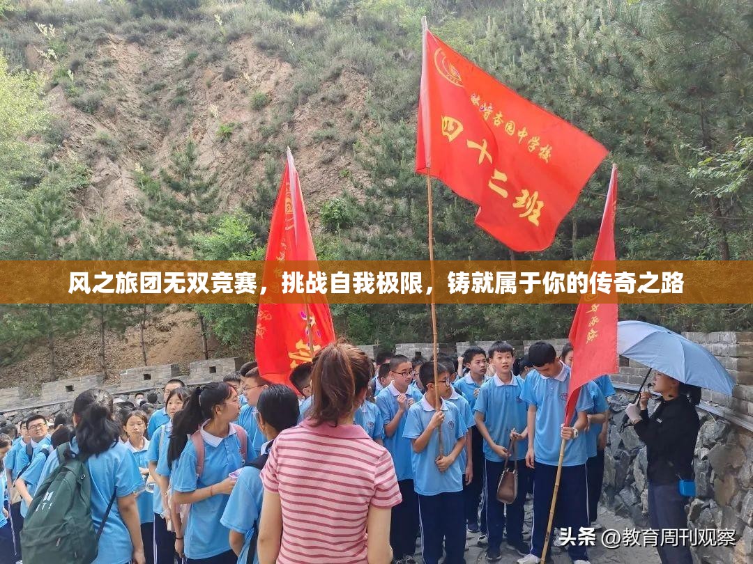 风之旅团无双竞赛，挑战自我极限，铸就属于你的传奇之路