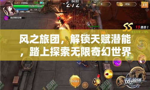 风之旅团，解锁天赋潜能，踏上探索无限奇幻世界与可能性的冒险之旅