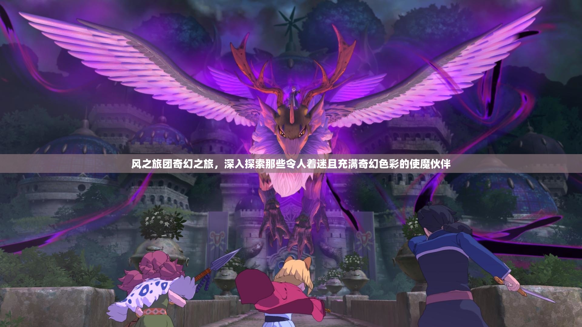 风之旅团奇幻之旅，深入探索那些令人着迷且充满奇幻色彩的使魔伙伴