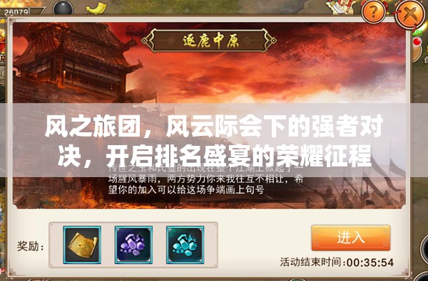 风之旅团，风云际会下的强者对决，开启排名盛宴的荣耀征程
