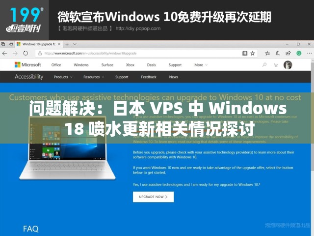 问题解决：日本 VPS 中 Windows 18 喷水更新相关情况探讨