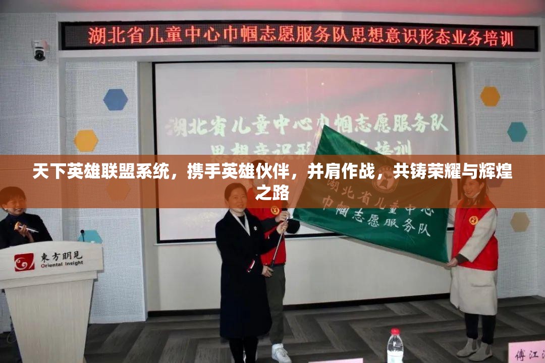 天下英雄联盟系统，携手英雄伙伴，并肩作战，共铸荣耀与辉煌之路