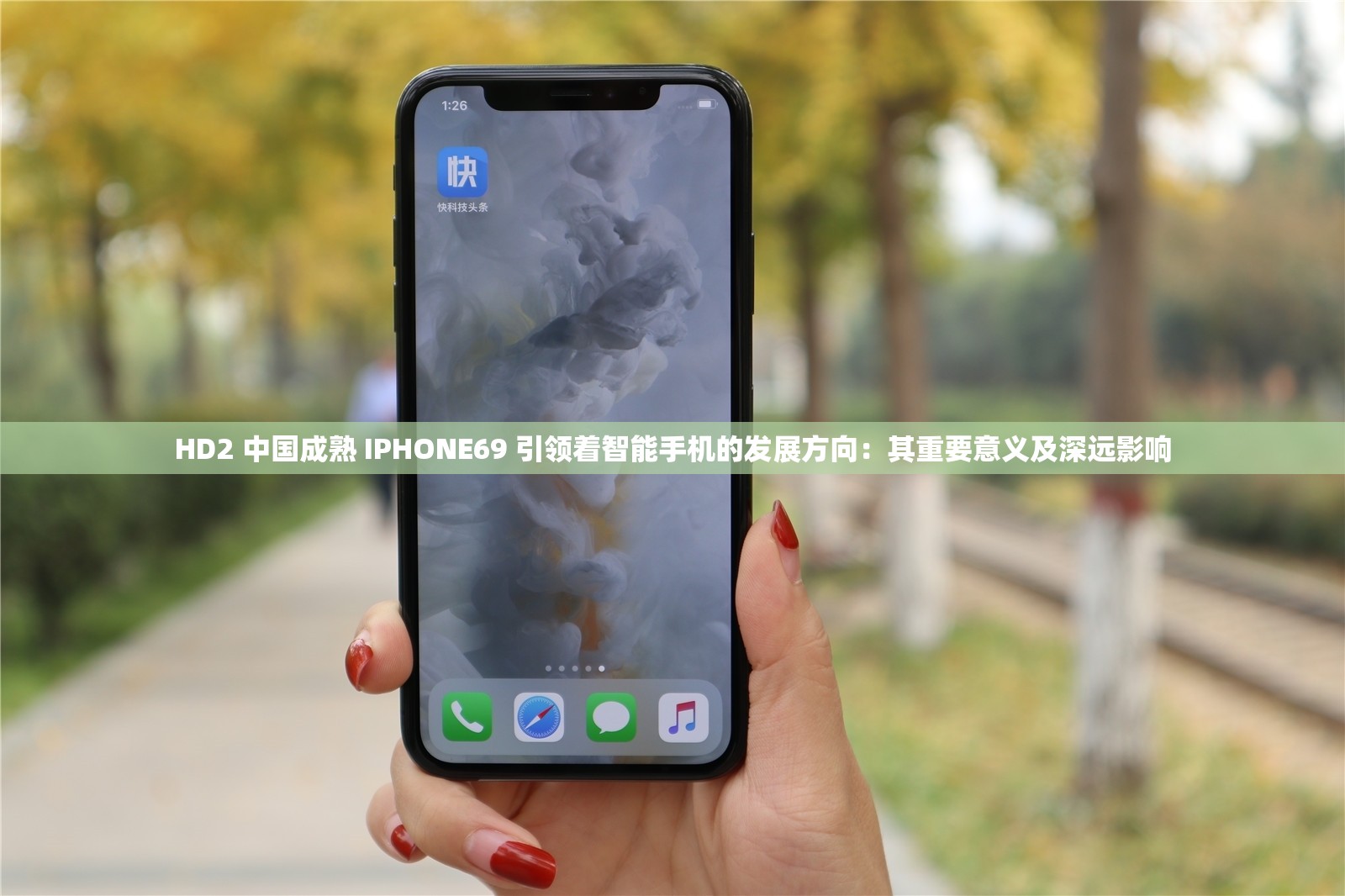HD2 中国成熟 IPHONE69 引领着智能手机的发展方向：其重要意义及深远影响