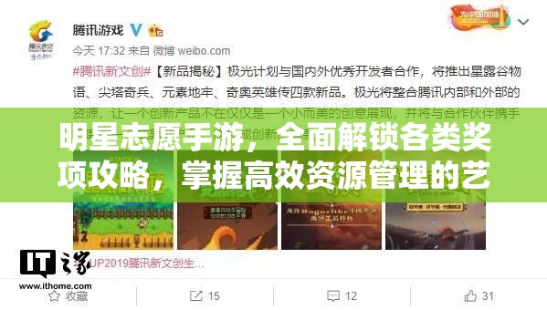 明星志愿手游，全面解锁各类奖项攻略，掌握高效资源管理的艺术
