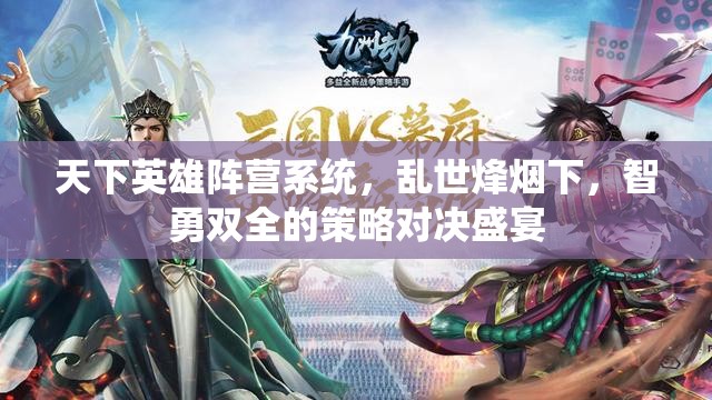 天下英雄阵营系统，乱世烽烟下，智勇双全的策略对决盛宴