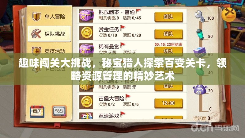 趣味闯关大挑战，秘宝猎人探索百变关卡，领略资源管理的精妙艺术