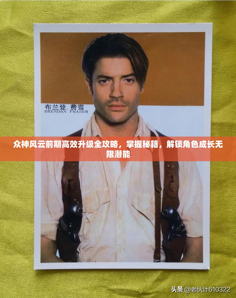 众神风云前期高效升级全攻略，掌握秘籍，解锁角色成长无限潜能