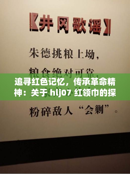 追寻红色记忆，传承革命精神：关于 hlj07 红领巾的探究与思考