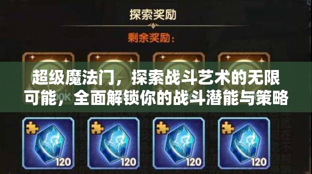 超级魔法门，探索战斗艺术的无限可能，全面解锁你的战斗潜能与策略智慧！