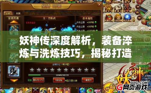 妖神传深度解析，装备淬炼与洗炼技巧，揭秘打造绝世神装的终极秘籍