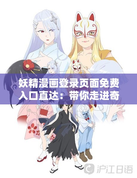 妖精漫画登录页面免费入口直达：带你走进奇幻漫画世界