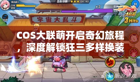 COS大联萌开启奇幻旅程，深度解锁狂三多样换装与变身独特魅力