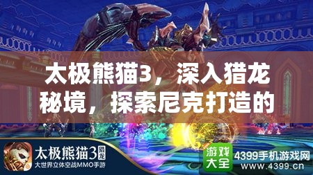 太极熊猫3，深入猎龙秘境，探索尼克打造的奇幻游乐场之旅