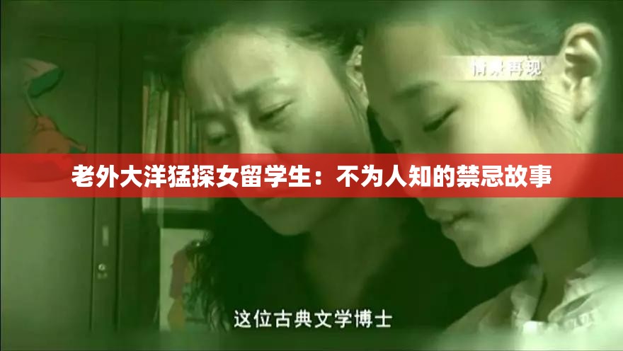 老外大洋猛探女留学生：不为人知的禁忌故事