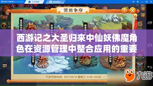 西游记之大圣归来中仙妖佛魔角色在资源管理中整合应用的重要性及策略分析