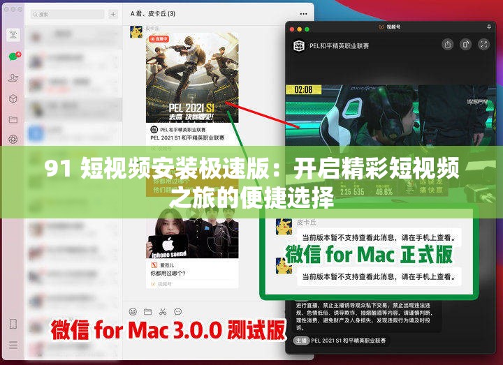 91 短视频安装极速版：开启精彩短视频之旅的便捷选择