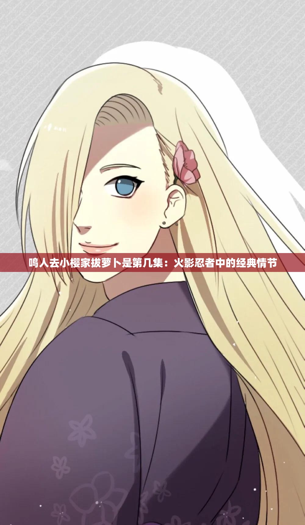 鸣人去小樱家拔萝卜是第几集：火影忍者中的经典情节