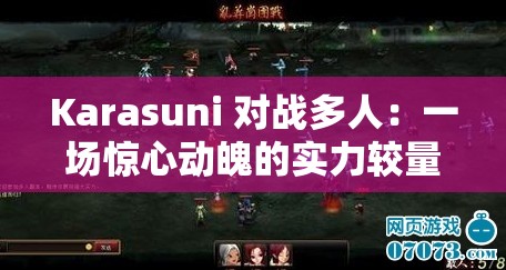 Karasuni 对战多人：一场惊心动魄的实力较量之战