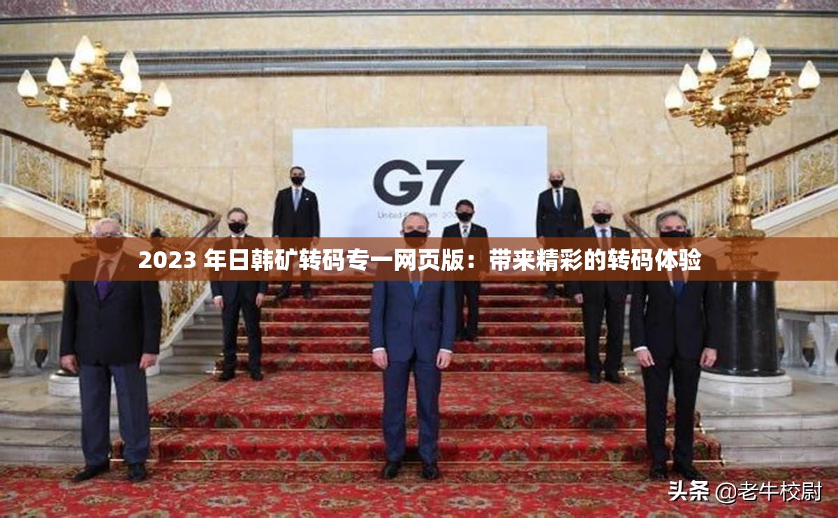 2023 年日韩矿转码专一网页版：带来精彩的转码体验