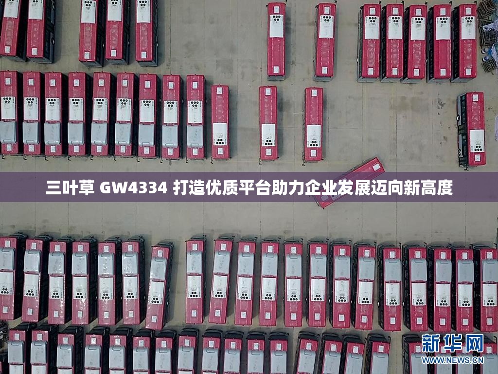 三叶草 GW4334 打造优质平台助力企业发展迈向新高度