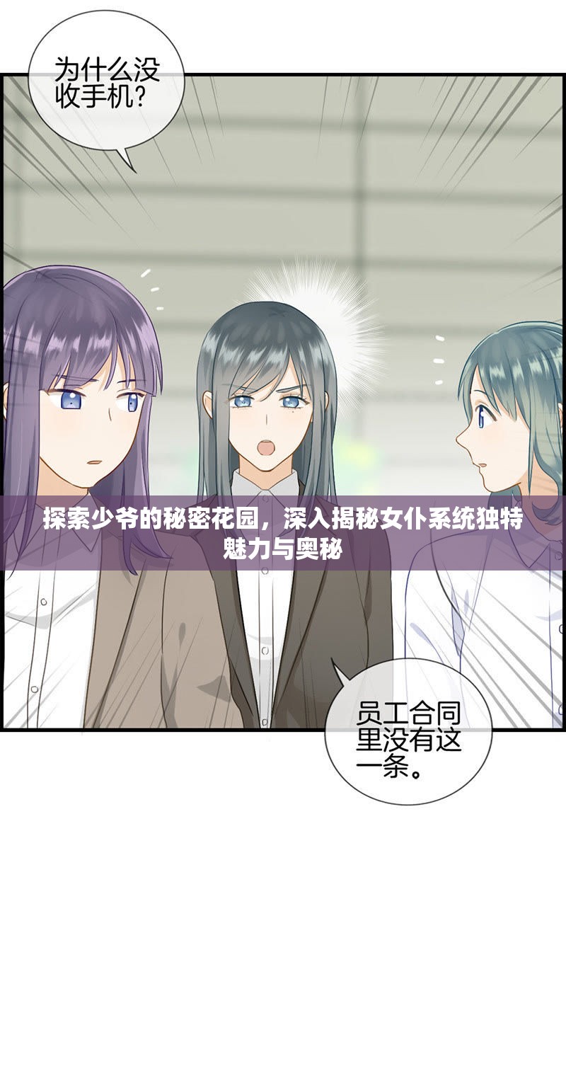 探索少爷的秘密花园，深入揭秘女仆系统独特魅力与奥秘