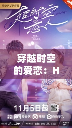 穿越时空的爱恋：HDⅩXXXXHD 之谜