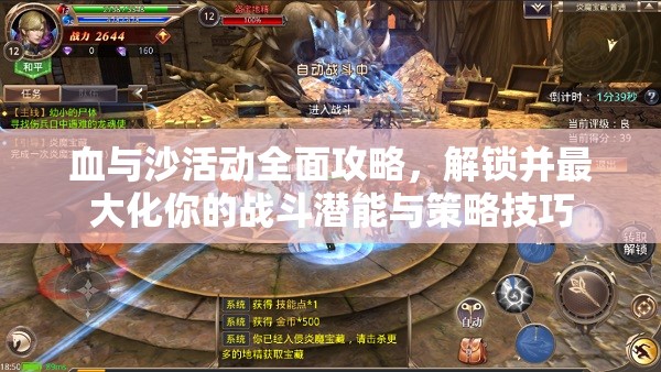 血与沙活动全面攻略，解锁并最大化你的战斗潜能与策略技巧