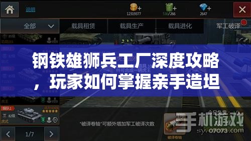 钢铁雄狮兵工厂深度攻略，玩家如何掌握亲手造坦克的资源管理艺术