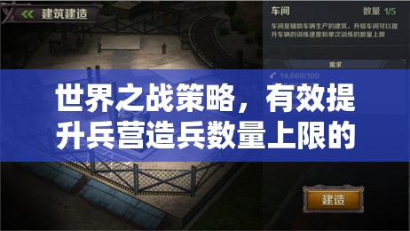 世界之战策略，有效提升兵营造兵数量上限的实用小妙招