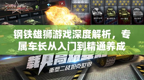 钢铁雄狮游戏深度解析，专属车长从入门到精通养成全攻略