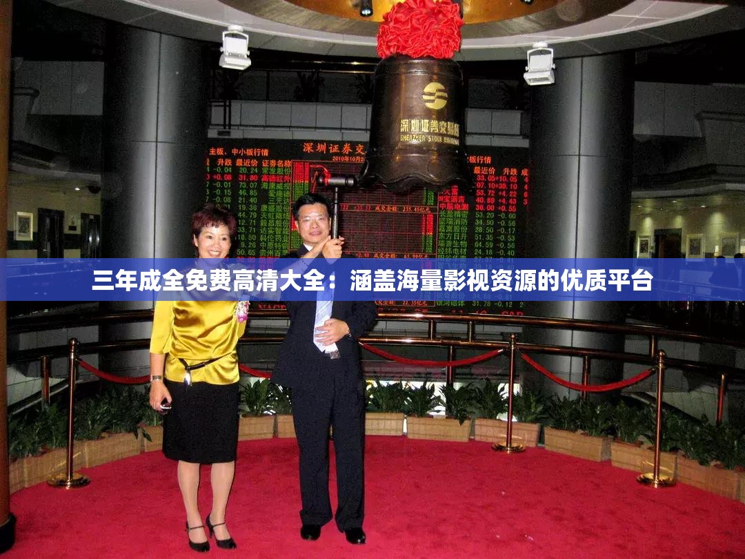 三年成全免费高清大全：涵盖海量影视资源的优质平台