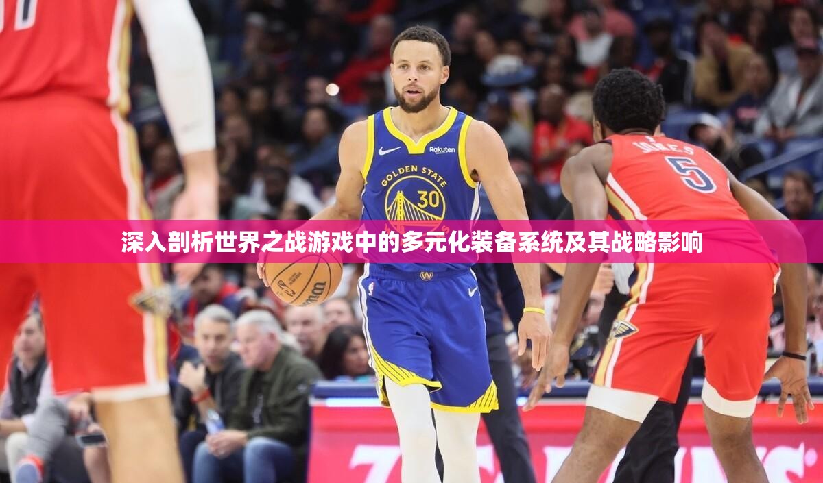 深入剖析世界之战游戏中的多元化装备系统及其战略影响