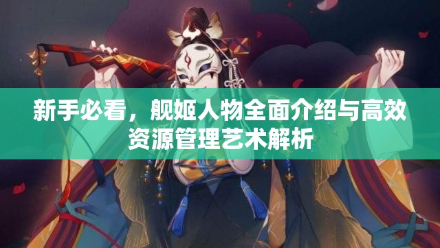 新手必看，舰姬人物全面介绍与高效资源管理艺术解析