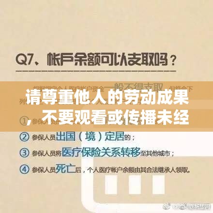 请尊重他人的劳动成果，不要观看或传播未经授权的视频，维护网络健康环境