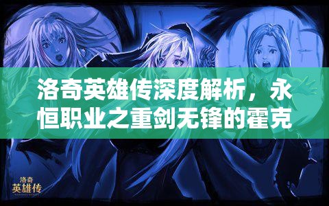 洛奇英雄传深度解析，永恒职业之重剑无锋的霍克角色介绍