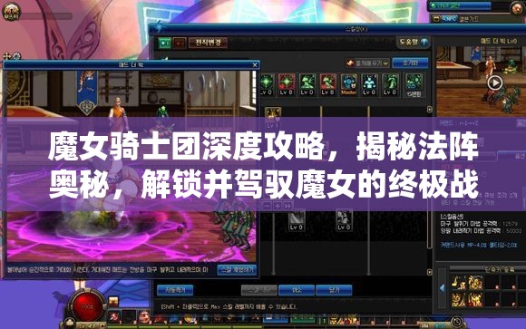 魔女骑士团深度攻略，揭秘法阵奥秘，解锁并驾驭魔女的终极战斗力量