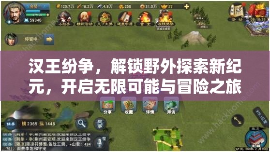 汉王纷争，解锁野外探索新纪元，开启无限可能与冒险之旅