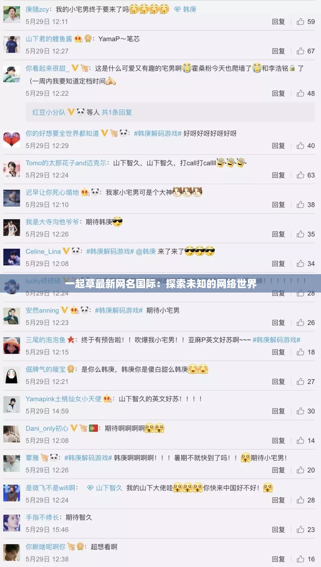 一起草最新网名国际：探索未知的网络世界