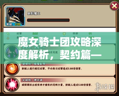 魔女骑士团攻略深度解析，契约篇——掌握资源管理技巧，开启全新战略维度