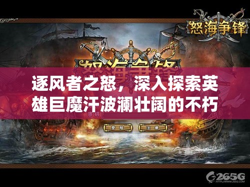 逐风者之怒，深入探索英雄巨魔汗波澜壮阔的不朽传奇故事