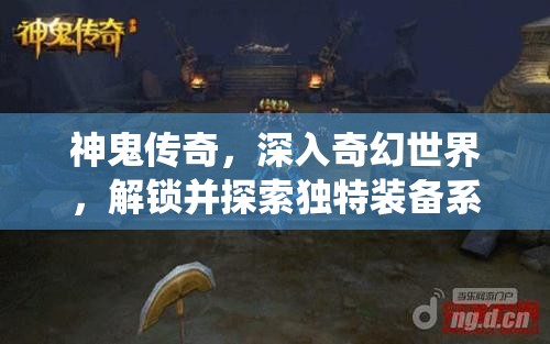 神鬼传奇，深入奇幻世界，解锁并探索独特装备系统的冒险之旅