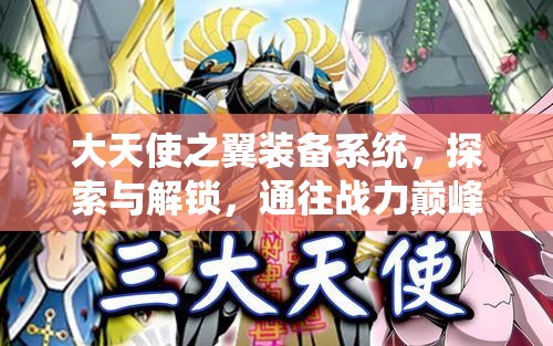 大天使之翼装备系统，探索与解锁，通往战力巅峰的必备钥匙
