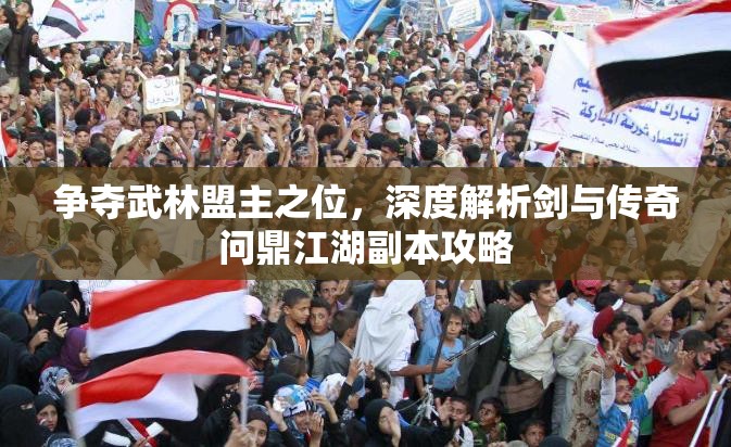 争夺武林盟主之位，深度解析剑与传奇问鼎江湖副本攻略