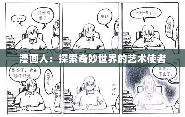 漫画人：探索奇妙世界的艺术使者