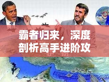 霸者归来，深度剖析高手进阶攻略，全面解锁战争策略游戏新境界