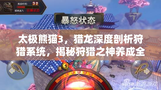 太极熊猫3，猎龙深度剖析狩猎系统，揭秘狩猎之神养成全攻略