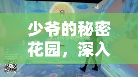 少爷的秘密花园，深入探索天空之塔，揭秘一场奇幻非凡的旅行之旅程